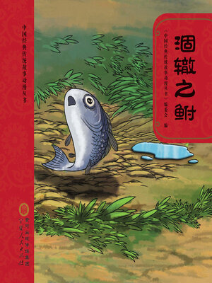 cover image of 涸辙之鲋